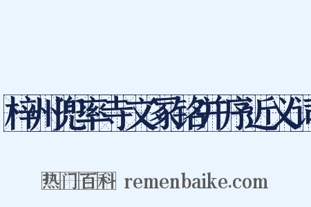 梓州兜率寺文冢铭并序近义词是什么意思的图片